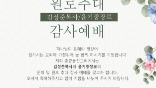 [홍콩동신교회] 원로추대 감사예배- 김성준 목사, 윤기중 장로