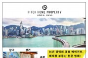 [H FOR HOME PROPERTY] 26년 경력의 대표 에이전트, 베테랑 부동산 전문 업체!