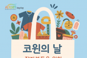 [코윈의 날] 장자분들을 위한 바자회