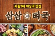 [삼삼뼈국] 서울3대 해장국 맛집