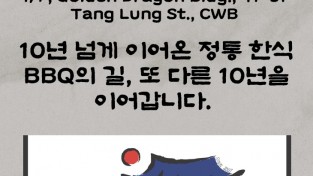 [한판 HAN PAN BBQ]  10년 넘게 이어온 정통 한식 BBQ의 길 또 다른 10년을 이어갑니다.