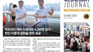 수요저널 E-Book 2025년 11월 26일자 (25-47-1502호)