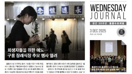 수요저널 E-Book 2025년 12월 7일자 (25-48-1503호)