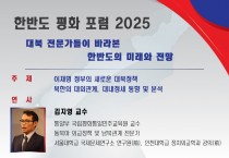 2025년 한반도 평화 포럼