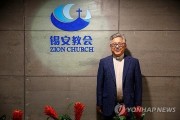 "중국서 체포된 '시온교회' 목사들 최고 3년형 가능성"