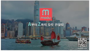 [modu] A부터Z까지 모두 컨설팅