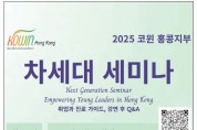 [홍콩코윈] 차세대 세미나