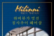 [밀리니 헤어살롱]하버뷰가 멋진 침사추이 헤어 샵
