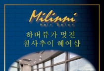 [밀리니 헤어살롱]하버뷰가 멋진 침사추이 헤어 샵