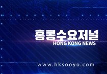 홍콩뉴스 2026-7-18 (토) 홍콩수요저널