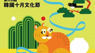 [주홍콩한국문화원] 제13회 한국10월문화축제