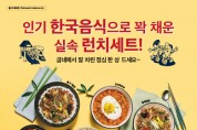 [굽네치킨] 한국음식으로 꽉 채운 실속 '런치세트!'