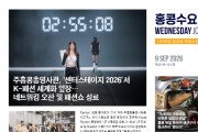 수요저널 E-Book 2026년 9월 9일자 (26-36-1541호)