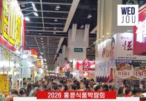 [영상] 2026 홍콩 식품박람회 "한국 기업 & 한인 기업 집중 탐방"  HKTDC Food Expo