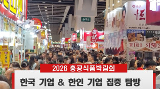 [영상] 2026 홍콩 식품박람회 "한국 기업 & 한인 기업 집중 탐방"  HKTDC Food Expo