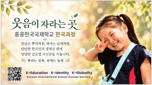 [홍콩한국국제학교] 한국과정-웃음이 자라는 곳
