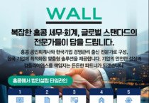 WALL 복잡한 홍콩 세무 회계, 글로벌 스탠다드의 전문가들이 답을 드립니다! - 법인설립, 회계, 감사