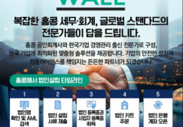 WALL 복잡한 홍콩 세무 회계, 글로벌 스탠다드의 전문가들이 답을 드립…