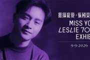 [홍콩전시] 장국영 70주년 탄생 기념 전시회, 거장의 매력 다시 불러온다
