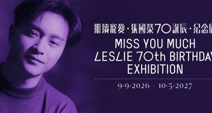 [홍콩전시] 장국영 70주년 탄생 기념 전시회, 거장의 매력 다시 불러온다…