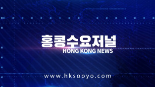 홍콩뉴스 2026-7-30 (목) 홍콩수요저널