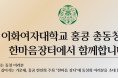 이화여자대학교 홍콩 총창회, 한마음장터에서 함께 합니다