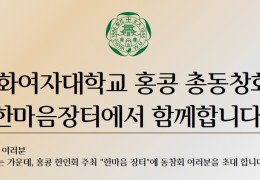 이화여자대학교 홍콩 총창회, 한마음장터에서 함께 합니다