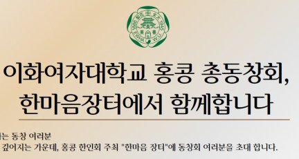 이화여자대학교 홍콩 총창회, 한마음장터에서 함께 합니다…