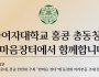 이화여자대학교 홍콩 총창회, 한마음장터에서 함께 합니다…