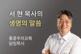 왜 토마토 국수를 먹을까? - 홍콩우리교회 서현 목사