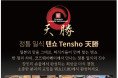 [TENSHO 텐쇼] 정통일식-일본의 맛을 그대로