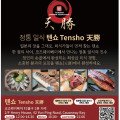 [TENSHO 텐쇼] 정통일식-일본의 맛을 그대로