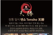[TENSHO 텐쇼] 정통일식-일본의 맛을 그대로
