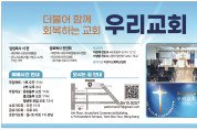 [우리교회] 더불어 함께 회복하는 교회