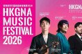 [홍콩공연] HKGNA 음악회 2026 개막 연주회 예매 개시… 한·홍 합동 무대 연출