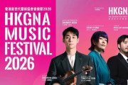 [홍콩공연] HKGNA 음악회 2026 개막 연주회 예매 개시… 한·홍 합동 무대 연출