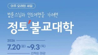 법륜스님과 인도여행을 가려면 '정토불교대학'