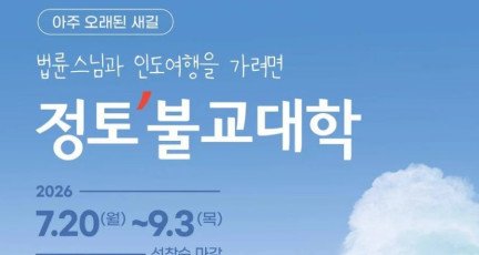 법륜스님과 인도여행을 가려면 '정토불교대학'…