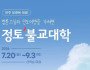 법륜스님과 인도여행을 가려면 '정토불교대학'…