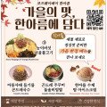 [한아름] 가을의 맛 한아름에서-아롱사태 들기름 곤드레 국수, 곤드레 주꾸미 돌솥비빔밥, …