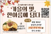 [한아름] 가을의 맛 한아름에서-아롱사태 들기름 곤드레 국수, 곤드레 주꾸미 돌솥비빔밥, 수제 밤 아이스크림