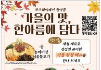 [한아름] 가을의 맛 한아름에서-아롱사태 들기름 곤드레 국수, 곤드레 주꾸미 돌솥비빔밥, 수제 밤 아이스크림