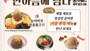 [한아름] 가을의 맛 한아름에서-아롱사태 들기름 곤드레 국수, 곤드레 주꾸미 돌솥비빔밥, 수제 밤 아이스크림