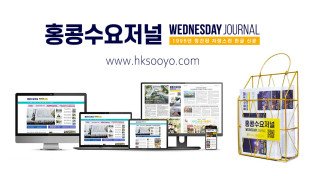 홍콩뉴스 2026년 8월 25일 (화) 홍콩수요저널