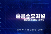 홍콩뉴스 2026-7-24 (금) 홍콩수요저널