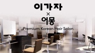 [채용공고] 이가자 X 어몽 홍콩 채용공고