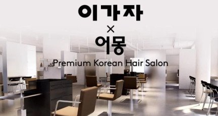 [채용공고] 이가자 X 어몽 홍콩 채용공고…