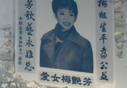 [홍콩뉴스] "고(故) 매염방 유골함이 사라졌다"… 3개월 동안 오리무중