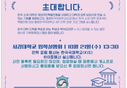 [홍콩한국국제학교] 서강대학교 입학설명회