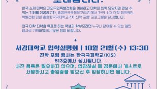 [홍콩한국국제학교] 서강대학교 입학설명회